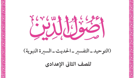 كتاب أصول الدين للصف الثاني الإعدادي 2027 pdf 2 كتاب أصول الدين للصف الثاني الإعدادي 2027 pdf 2